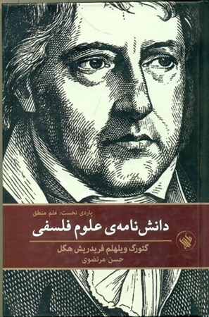 نمایش جزئیات برای  دانشنامه علوم فلسفی (پاره نخست علم منطق ) تصویر  دانشنامه علوم فلسفی (پاره نخست علم منطق )