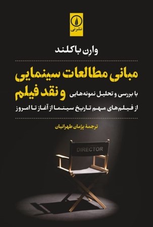 نمایش جزئیات برای  مبانی مطالعات سینمایی و نقد فیلم تصویر  مبانی مطالعات سینمایی و نقد فیلم