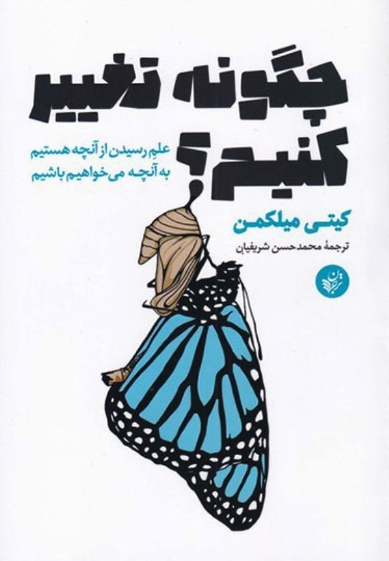 نمایش جزئیات برای  چگونه تغییر کنیم (علم رسیدن از آنچه هستیم به آنچه میخواهیم باشیم) تصویر  چگونه تغییر کنیم (علم رسیدن از آنچه هستیم به آنچه میخواهیم باشیم)