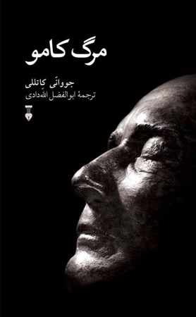 نمایش جزئیات برای  مرگ کامو تصویر  مرگ کامو