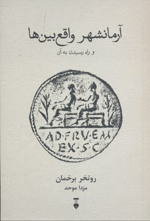 نمایش جزئیات برای  آرمانشهر واقعبینها (و راه رسیدن به آن) تصویر  آرمانشهر واقعبینها (و راه رسیدن به آن)
