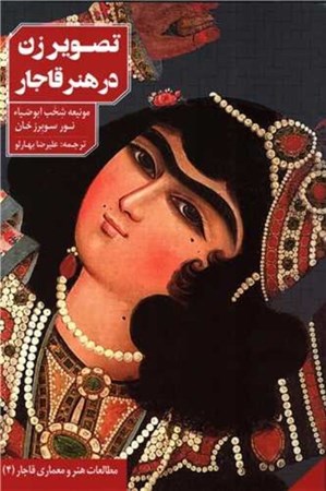 نمایش جزئیات برای  تصویر زن در هنر قاجار (موزه هنر اسلامی قطر) تصویر  تصویر زن در هنر قاجار (موزه هنر اسلامی قطر)