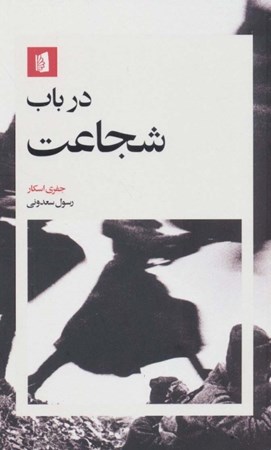 نمایش جزئیات برای  در باب شجاعت تصویر  در باب شجاعت