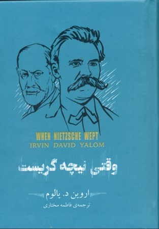 نمایش جزئیات برای  وقتی نیچه گریست (با جعبه فلزی) تصویر  وقتی نیچه گریست (با جعبه فلزی)