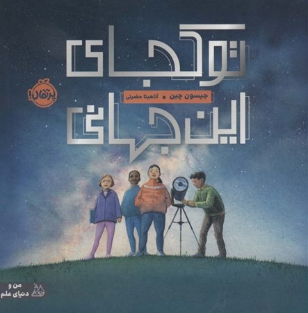 نمایش جزئیات برای  تو کجای این جهانی تصویر  تو کجای این جهانی