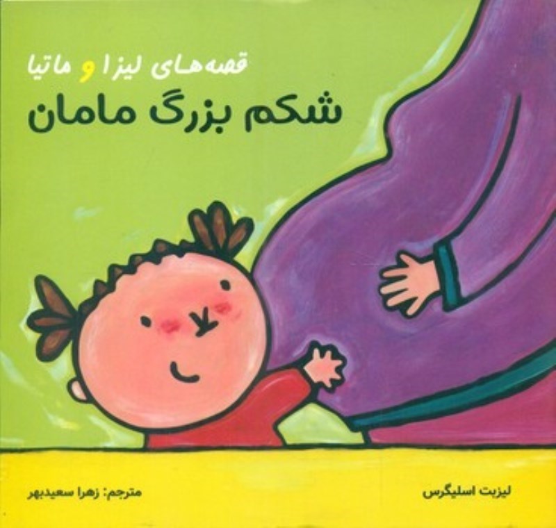 نمایش جزئیات برای  شکم بزرگ مامان (قصههای لیزا و ماتیا) تصویر  شکم بزرگ مامان (قصههای لیزا و ماتیا)
