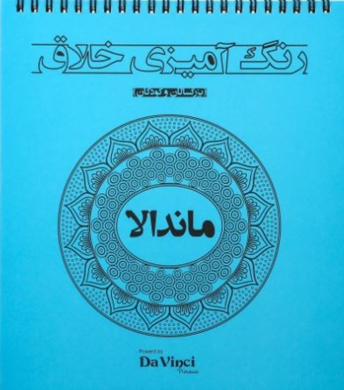 نمایش جزئیات برای  ماندلا (رنگآمیزی خلاق بزرگسالان) تصویر  ماندلا (رنگآمیزی خلاق بزرگسالان)
