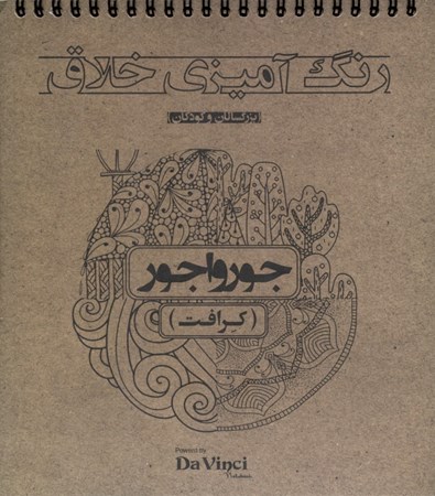 نمایش جزئیات برای  جورواجور کرافت (رنگآمیزی خلاق بزرگسالان) تصویر  جورواجور کرافت (رنگآمیزی خلاق بزرگسالان)