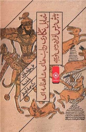 نمایش جزئیات برای  شمایلنگاری روایتهای شاهنامهای پیش و پس از فردوسی توسی تصویر  شمایلنگاری روایتهای شاهنامهای پیش و پس از فردوسی توسی