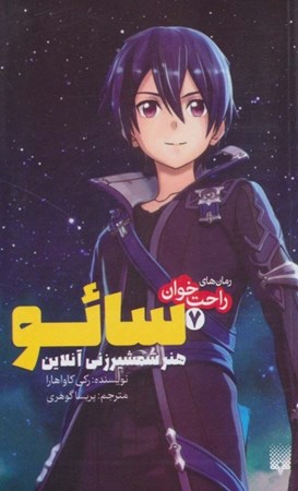 نمایش جزئیات برای  سائو هنر شمشیرزنی آنلاین (رمانهای راحتخوان 7) تصویر  سائو هنر شمشیرزنی آنلاین (رمانهای راحتخوان 7)