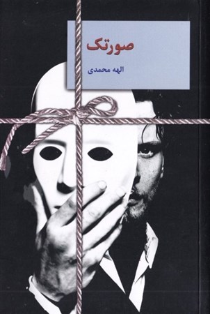 نمایش جزئیات برای  صورتک تصویر  صورتک