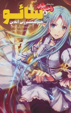 نمایش جزئیات برای  سائو هنر شمشیرزنی آنلاین (رمانهای راحتخوان 8) تصویر  سائو هنر شمشیرزنی آنلاین (رمانهای راحتخوان 8)