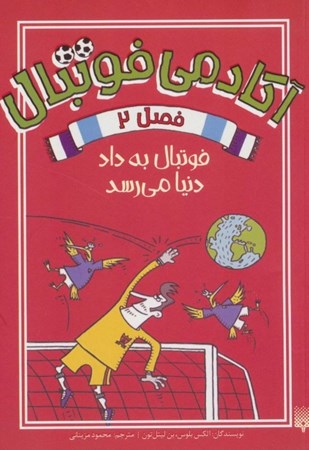 نمایش جزئیات برای  فوتبال به داد دنیا میرسد (آکادمی فوتبال 2) تصویر  فوتبال به داد دنیا میرسد (آکادمی فوتبال 2)