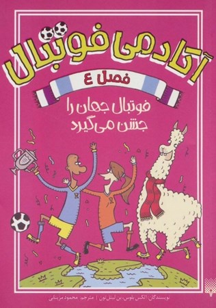 نمایش جزئیات برای  فوتبال جهان را جشن میگیرد (آکادمی فوتبال 4) تصویر  فوتبال جهان را جشن میگیرد (آکادمی فوتبال 4)
