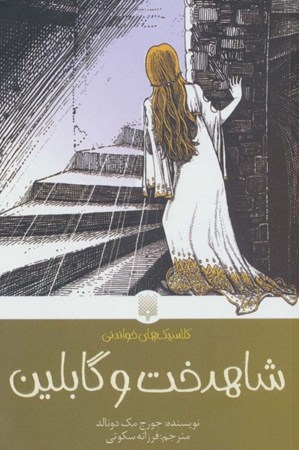 نمایش جزئیات برای  شاهدخت و گابلین تصویر  شاهدخت و گابلین