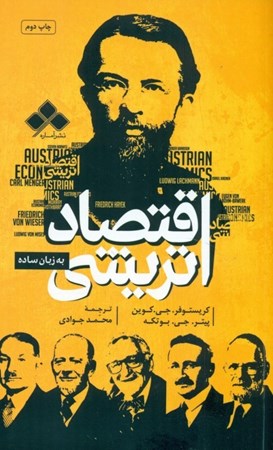 نمایش جزئیات برای  اقتصاد اتریشی به زبان ساده تصویر  اقتصاد اتریشی به زبان ساده
