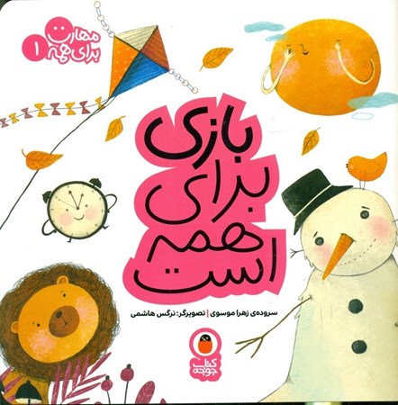 نمایش جزئیات برای  بازی برای همه است (مهارت برای همه 1) تصویر  بازی برای همه است (مهارت برای همه 1)