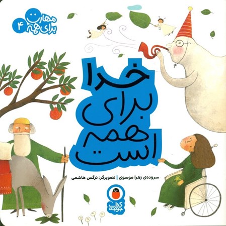 نمایش جزئیات برای  خدا برای همه است (مهارت برای همه 4) تصویر  خدا برای همه است (مهارت برای همه 4)