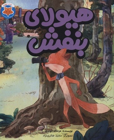 نمایش جزئیات برای  هیولای بنفش (قصههای دم نارنجی 4) تصویر  هیولای بنفش (قصههای دم نارنجی 4)