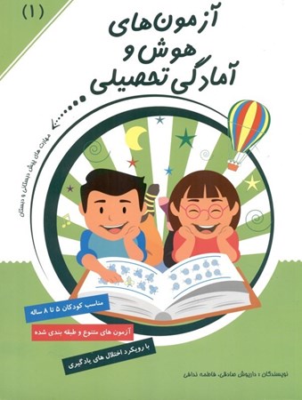 نمایش جزئیات برای  آزمونهای هوش و آمادگی تحصیلی 1 (ادراک و حافظه دیداری تشخیص شکل از زمینه روابط فضایی با رویکرد اختلالهای یادگیری) تصویر  آزمونهای هوش و آمادگی تحصیلی 1 (ادراک و حافظه دیداری تشخیص شکل از زمینه روابط فضایی با رویکرد اختلالهای یادگیری)