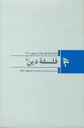 نمایش جزئیات برای  فلسفه دین (دانشنامه فلسفه استنفورد 4) تصویر  فلسفه دین (دانشنامه فلسفه استنفورد 4)