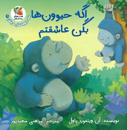 نمایش جزئیات برای  اگه حیوونها بگن عاشقتم تصویر  اگه حیوونها بگن عاشقتم