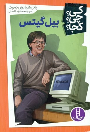 نمایش جزئیات برای  بیل گیتس (کی چی کجا) تصویر  بیل گیتس (کی چی کجا)