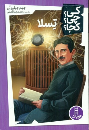نمایش جزئیات برای  تسلا (کی چی کجا) تصویر  تسلا (کی چی کجا)