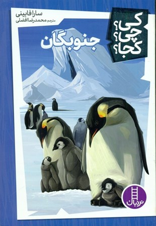 نمایش جزئیات برای  جنوبگان (کی چی کجا) تصویر  جنوبگان (کی چی کجا)