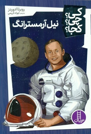 نمایش جزئیات برای  نیل آمسترانگ (کی چی کجا) تصویر  نیل آمسترانگ (کی چی کجا)