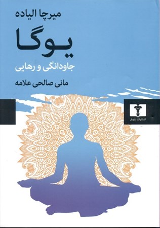 نمایش جزئیات برای  یوگا (جاودانگی و رهایی) تصویر  یوگا (جاودانگی و رهایی)