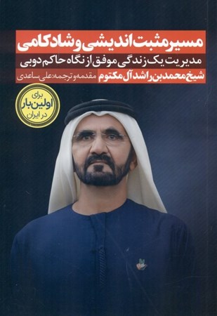 نمایش جزئیات برای  مسیر مثبتاندیشی و شادکامی (مدیریت یک زندگی موفق از نگاه حاکم دوبی) تصویر  مسیر مثبتاندیشی و شادکامی (مدیریت یک زندگی موفق از نگاه حاکم دوبی)