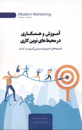 نمایش جزئیات برای  آموزش و همکاری در محیطهای نوین کاری (شیوههای امروزی مربیگری در کار) تصویر  آموزش و همکاری در محیطهای نوین کاری (شیوههای امروزی مربیگری در کار)