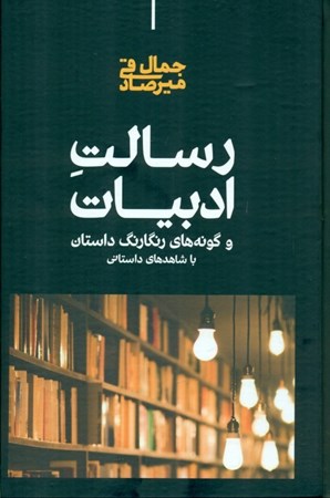 نمایش جزئیات برای  رسالت ادبیات و گونههای رنگارنگ داستان با شاهدهای داستانی (مجموعه داستان) تصویر  رسالت ادبیات و گونههای رنگارنگ داستان با شاهدهای داستانی (مجموعه داستان)