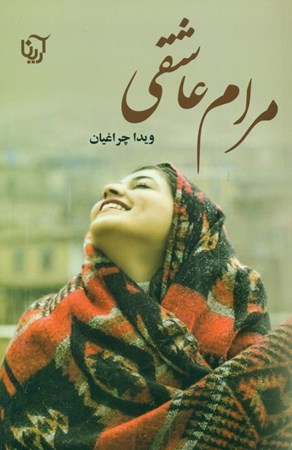 نمایش جزئیات برای  مرام عاشقی تصویر  مرام عاشقی