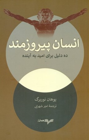 نمایش جزئیات برای  انسان پیروزمند تصویر  انسان پیروزمند
