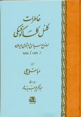 نمایش جزئیات برای  خاطرات کلنل کاساگوفسکی (اوضاع سیاسی و اجتماعی ایران در 1896 تا 1898) تصویر  خاطرات کلنل کاساگوفسکی (اوضاع سیاسی و اجتماعی ایران در 1896 تا 1898)
