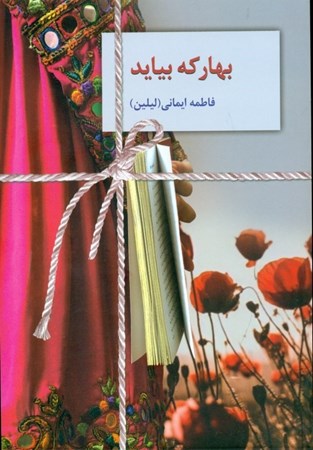 نمایش جزئیات برای  بهار که بیاید تصویر  بهار که بیاید