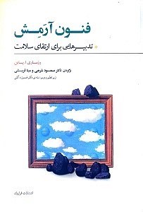 نمایش جزئیات برای  فنون آرمش (تدبیرهایی برای ارتقای سلامت) تصویر  فنون آرمش (تدبیرهایی برای ارتقای سلامت)