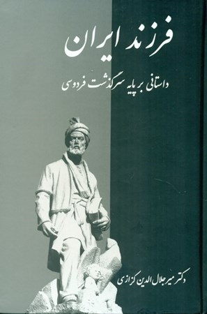 نمایش جزئیات برای  فرزند ایران (داستانی بر پایه سرگذشت فردوسی) تصویر  فرزند ایران (داستانی بر پایه سرگذشت فردوسی)