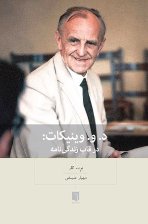 نمایش جزئیات برای  د و وینیکات در قاب زندگینامه تصویر  د و وینیکات در قاب زندگینامه