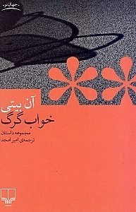 نمایش جزئیات برای  خواب گرگ (مجموعه داستان) تصویر  خواب گرگ (مجموعه داستان)