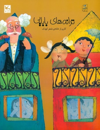 نمایش جزئیات برای  ترانههای بابایی (ترانههای خانه) تصویر  ترانههای بابایی (ترانههای خانه)