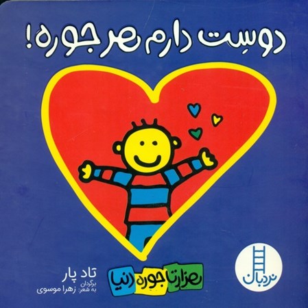 نمایش جزئیات برای  دوست دارم هرجوره تصویر  دوست دارم هرجوره