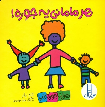 نمایش جزئیات برای  هر مامانی یه جوره تصویر  هر مامانی یه جوره