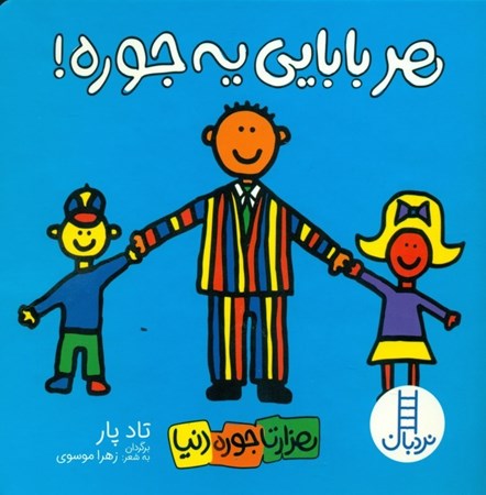 نمایش جزئیات برای  هر بابایی یه جوره تصویر  هر بابایی یه جوره