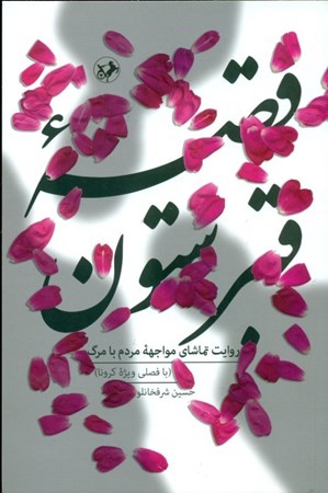 نمایش جزئیات برای  قصه قبرستون ( روایت تماشای مواجهه مردم با مرگ) تصویر  قصه قبرستون ( روایت تماشای مواجهه مردم با مرگ)