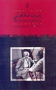 نمایش جزئیات برای  رابرت فلاهرتی و سینمای مستند شاعرانه تصویر  رابرت فلاهرتی و سینمای مستند شاعرانه