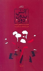 نمایش جزئیات برای  آتش بدون دود (3 جلدی) تصویر  آتش بدون دود (3 جلدی)