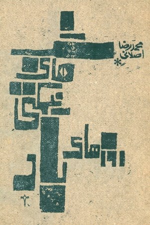 نمایش جزئیات برای  شبهای نیمکتی روزهای باد تصویر  شبهای نیمکتی روزهای باد